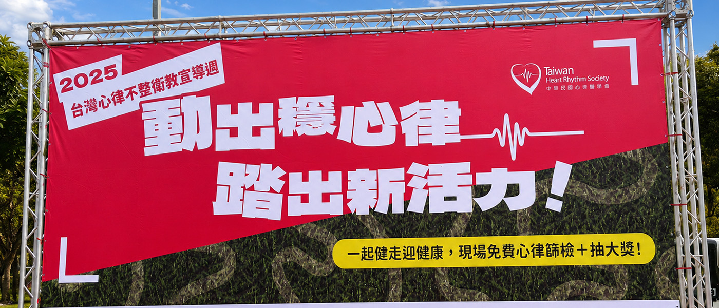 2025大湖公園心律不整衛教宣導週